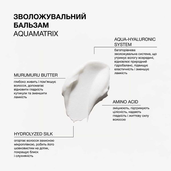 Зволожувальний бальзам для всіх типів волосся Aquamatrix Triology., 200 мл TBB01 фото