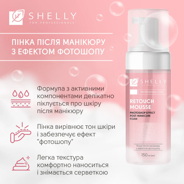Пінка після манікюру з ефектом фотошопу Retouch Mousse Shelly, 150 мл 4823109412675 фото