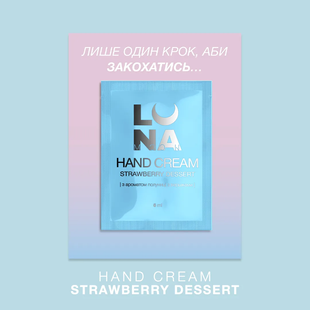 Крем ламелярний зволожуючий з ароматом полуниці з вершками Hand Cream Strawberry Dessert в саше, 6 мл HSL6 фото