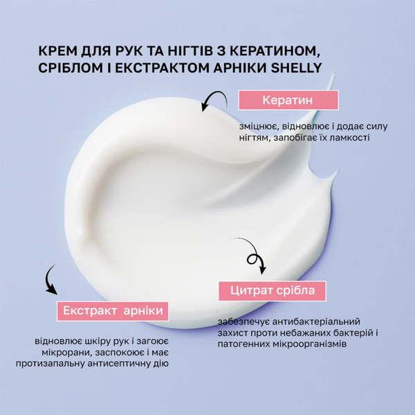 Крем для рук та нігтів з кератином, сріблом і екстрактом арніки Shelly 45 мл 4823109403253 фото